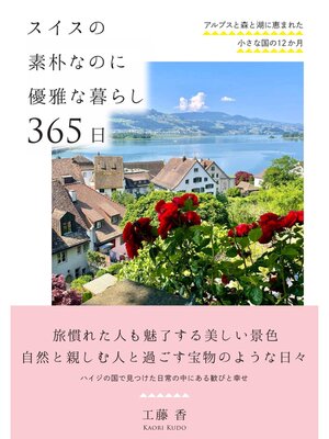 cover image of スイスの素朴なのに優雅な暮らし 365日